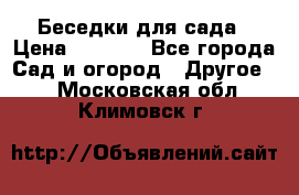 Беседки для сада › Цена ­ 8 000 - Все города Сад и огород » Другое   . Московская обл.,Климовск г.